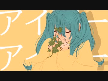 アイビー/初音ミク