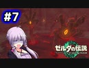 【ゼルダの伝説TotK】結月ゆかりっぽい人と王国の涙 #7【SeirenVoice実況】