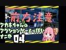アカネちゃんのアクションゲームっぽいナニか04