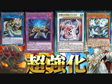 「インフェルノイド」＆微重症テーマ「氷結界」が超強化！！新カードを全部解説！！