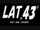 ＬＡＴなＰＩＣ鳴らし♪