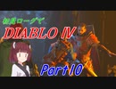 【VOICEROID実況】Diablo4 ローグ初見プレイ part10