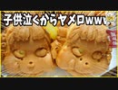 【ヤバイもの多すぎ問題】店頭に並べたらいけないレベルのヤバイ商品あつめたったwww笑ったら寝ろwww【２ちゃバラ】