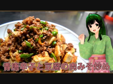 【マイムマイム】青唐辛子と豆腐の肉味噌炒め【VOICEROIDキッチン】
