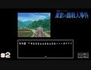 【星影の館殺人事件】梅雨の時期にはミステリーアドベンチャーをしよう【実況】part2 人間版