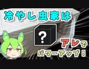 【クワガタ飼育】冷やし虫家は「アレ」でパワーアップ！