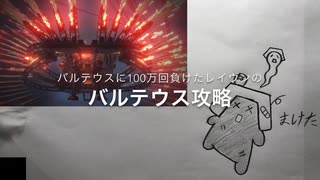 【AC6】バルテウスに100万回負けたレイヴンのバルテウス攻略動画【アーマードコア6】