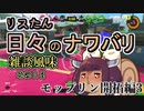 【スプラ3】リスたん日々のナワバリその１３　モップリン開拓編3【東北きりたん実況】