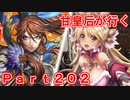 甘皇后1枚から始める英傑大戦 Part202