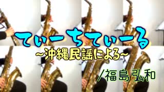てぃーちてぃーる～沖縄民謡による～/福島弘和【サックス八重奏】