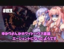 【バイオハザードRE:4】ゆかりさんがホワイトハウス直属エージェントになったようです #03【VOICEROID実況】