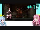 【FFCCクリスタルベアラー】茜ちゃんとクリスタルを帯びし者＃17【VOICEROID実況】