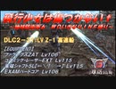 【地球防衛軍6】飛行少女は傷つかない✞　DLC2-31： LV Z-1 高速船 【ＷＤいきなりＩＮＦ縛り】