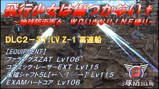 【地球防衛軍6】飛行少女は傷つかない✞　DLC2-31： LV Z-1 高速船 【ＷＤいきなりＩＮＦ縛り】