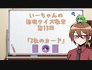【ゆっくり】いーちゃんの論理クイズ教室第13回