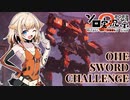 【AC6ウォッチポイント襲撃近接縛り】OИE-Sword-challenge-EX【ソロ実況祭】