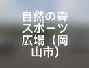 スポーツの森公園（岡山市北区）