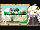 【スーパーマリオワールド】紲星あかりのドラゴンコイン探しの旅 ＃１