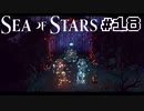 ★SEA OF STARS実況してみた★part18