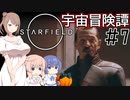 【StarField】宇宙冒険譚 #7【CeVIO実況】