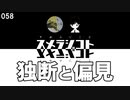 058 独断と偏見