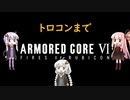 AC6 【voiceroid実況】3周目あかりの自由気ままにAC6 その16(おまけ)