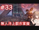 【AC6】さとうささらとコーラル探し初見part33【アーマードコア6】