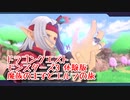 【DQモンスターズ3 体験版】新しくなったモンスターズの世界へ！今作のスカウトは？あれテンション…？【Part2】