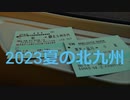 2023夏の北九州エンディング