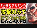 【攻略動画】ミカサ＆アルミンの攻撃だけで『異界門と自由への翼 -EX2-』を攻略する！【御城プロジェクト:RE】