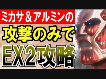 【攻略動画】ミカサ＆アルミンの攻撃だけで『異界門と自由への翼 -EX2-』を攻略する！【御城プロジェクト:RE】