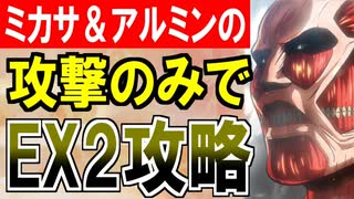 【攻略動画】ミカサ＆アルミンの攻撃だけで『異界門と自由への翼 -EX2-』を攻略する！【御城プロジェクト:RE】