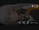 #10 マスターへ