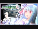 葵ちゃんは思い出を語りながら宇宙平和を取り戻す #1【VOICEROID実況】