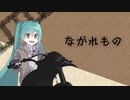 【初音ミク】ながれもの/THE BLUE HEARTS 【カバー】