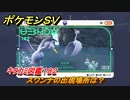 ポケモンＳＶ　スワンナの出現場所は？　キタカミ図鑑１８２　ポケモン図鑑を完成させよう！　＃１６４　【DLCゼロの秘宝　碧の仮面・藍の円盤】