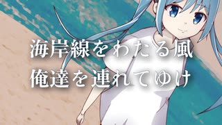 【初音ミク】海岸線/THE BACK HORN【カバー】