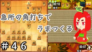 【角切りんご】りんごちゃんの将棋＃４６