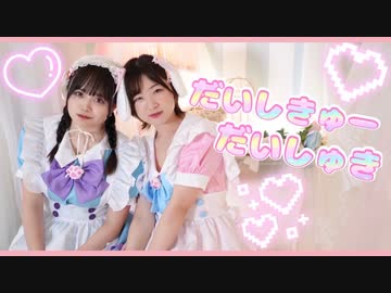 【ももかん×エアリ】だいしきゅーだいしゅき　 踊ってみた【可愛さ全開】