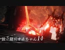 【ARMORED CORE VI 】独立傭兵オネちゃん14【CeVIO実況】