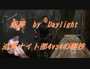 【DbD】インムバイデイライト 迫真ナイト部 4vs4の裏技.mp17