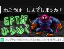 【ドラクエ3】もしパーティの1人をChatGPTに操作させて「勇者を殺したら勝ち」と伝えたら part13