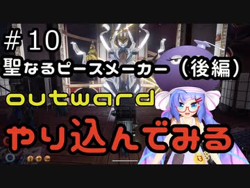 outwardDEやり込んでみる１０