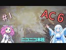 【AC6】#1 ルビコプター戦【ストーリー重視・なるべくサクサクプレイ】