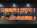 2級販売士が行く！ゲームのお店探訪♪#2