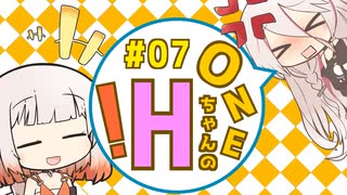 【ソフトウェアトーク劇場】ONEちゃんのエッチ！ ＃07 「メスガキは国の宝」【IA＆ONE】