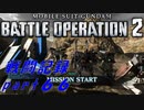 【戦闘記録】機動戦士ガンダムバトルオペレーション２【part６６】