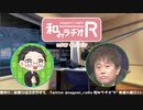 和みラヂオ