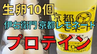 【完全栄養】　生卵10個に伊右衛門 京都レモネード混ぜたら最高のプロテインが完成しました　糖質50％オフのカントリーマアムを食レポ612日目