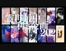 【霧町最中】霧町最中利き企画2023：解答編【UTAUカバー】